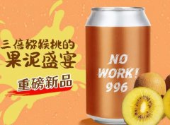 27、夢想釀造NO WORK 996（易拉罐）